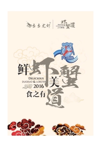 多多龙虾店策划书