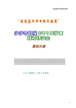 多多奇幻屋首届宝宝嘉年华活动方案