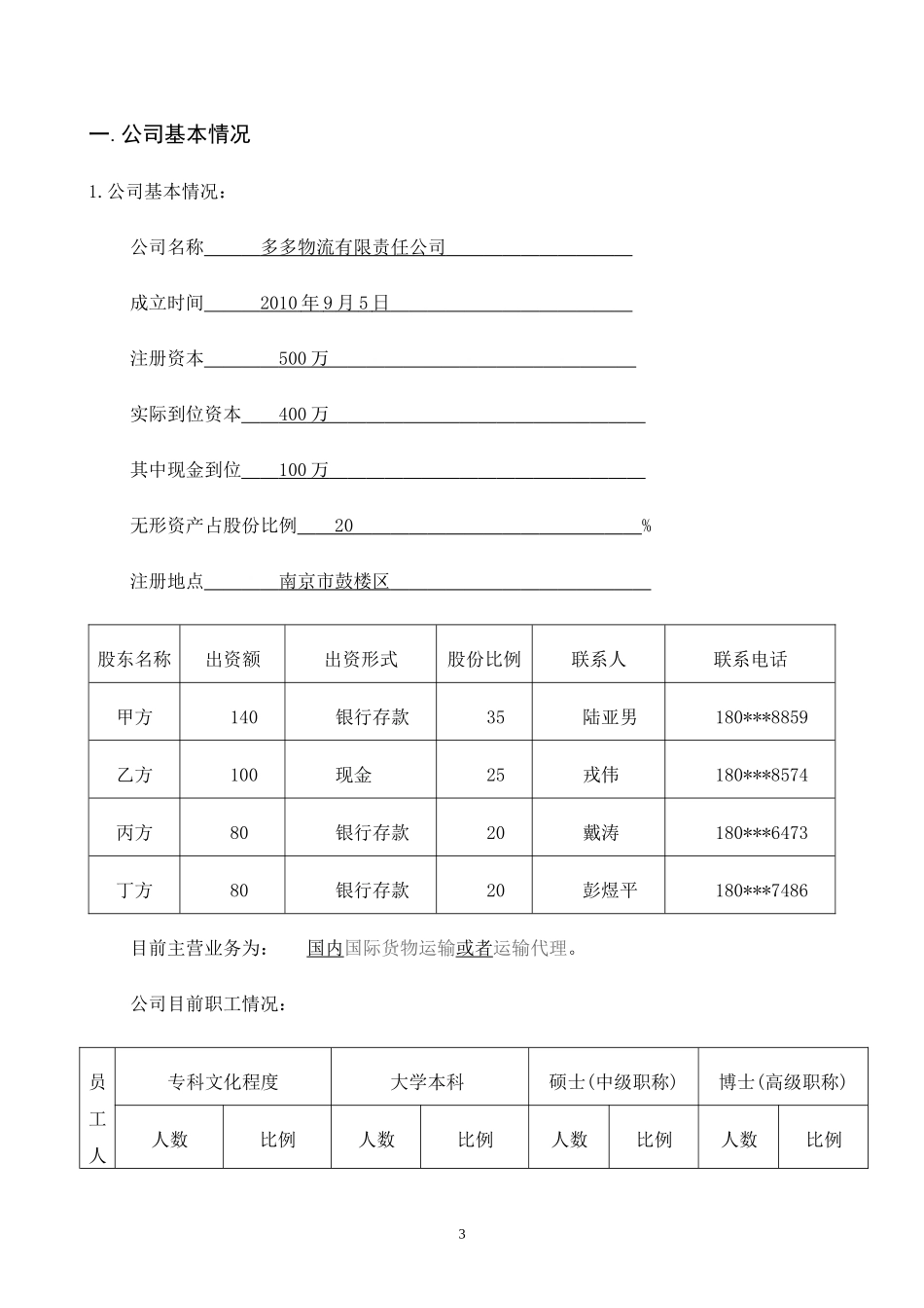 多多物流公司商业计划书_第3页