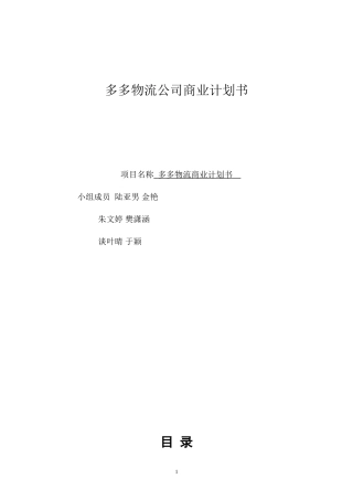 多多物流公司商业计划书