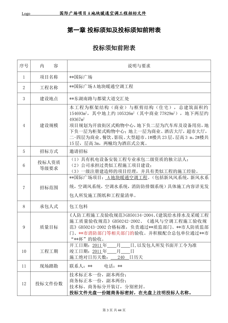 国际广场项目暖通招标文件_第3页