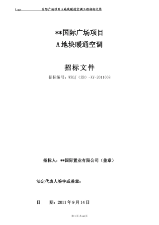 国际广场项目暖通招标文件