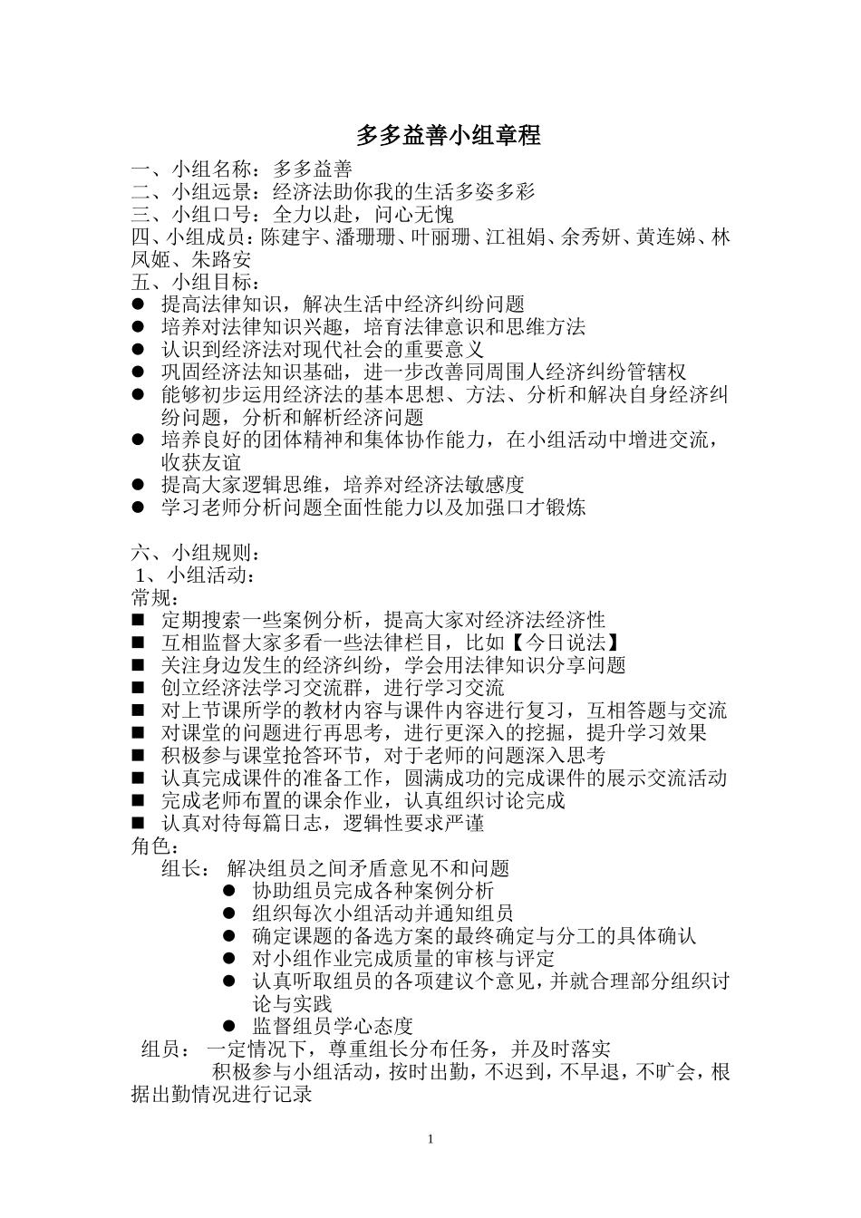 多多益善小组章程_第1页