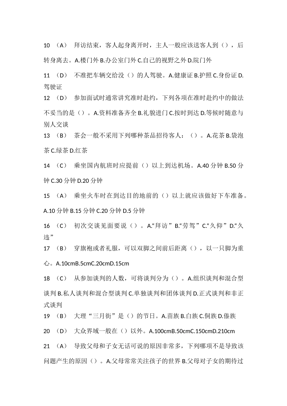 复习资料社交礼仪单选题自写答案_第2页