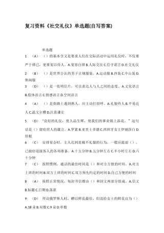 复习资料社交礼仪单选题自写答案