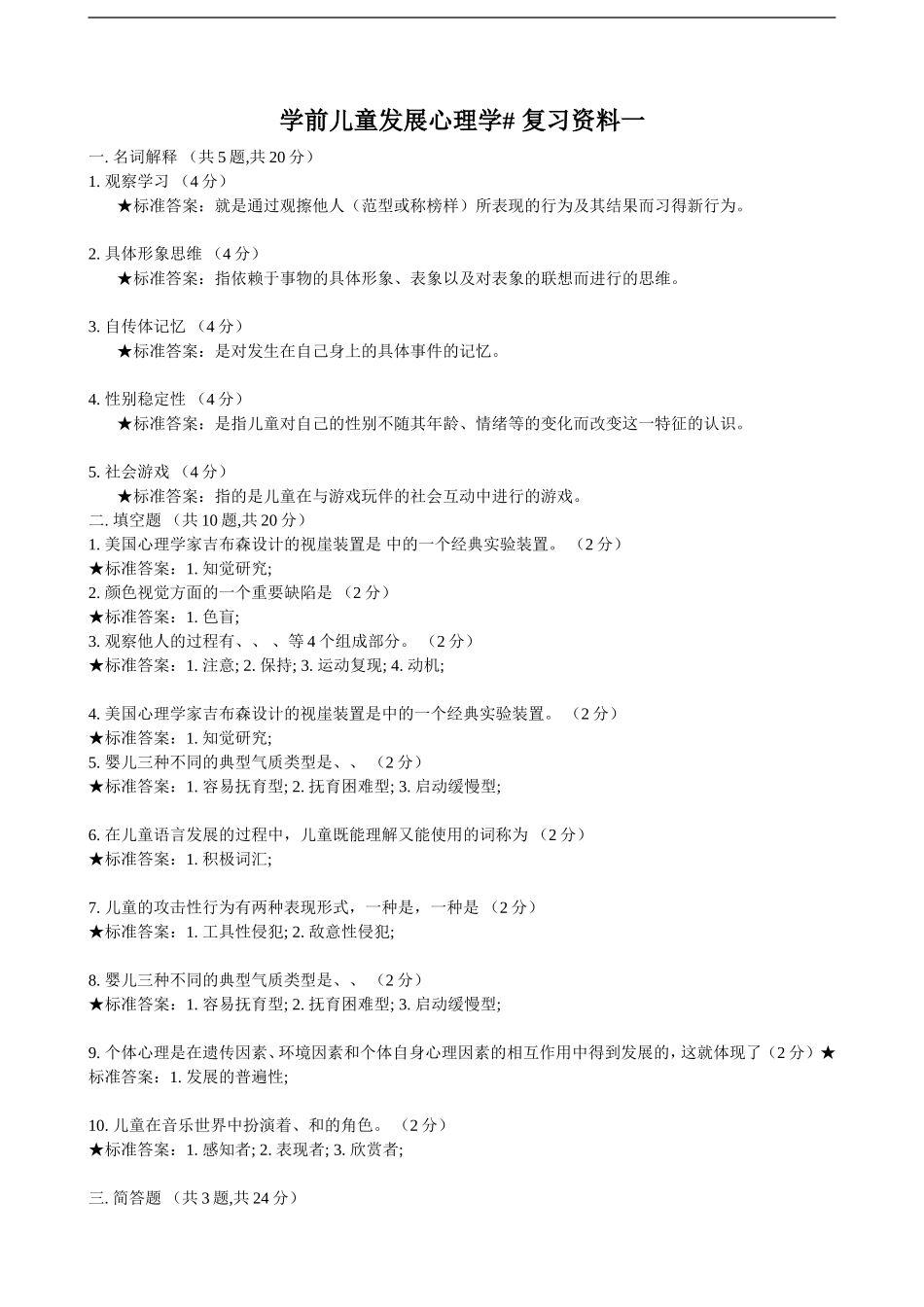 复习资料-学前儿童发展心理学(补修)1506_第1页