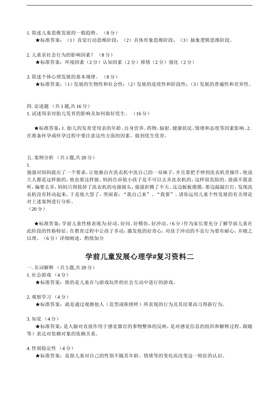 复习资料-学前儿童发展心理学(补修)1506_第2页