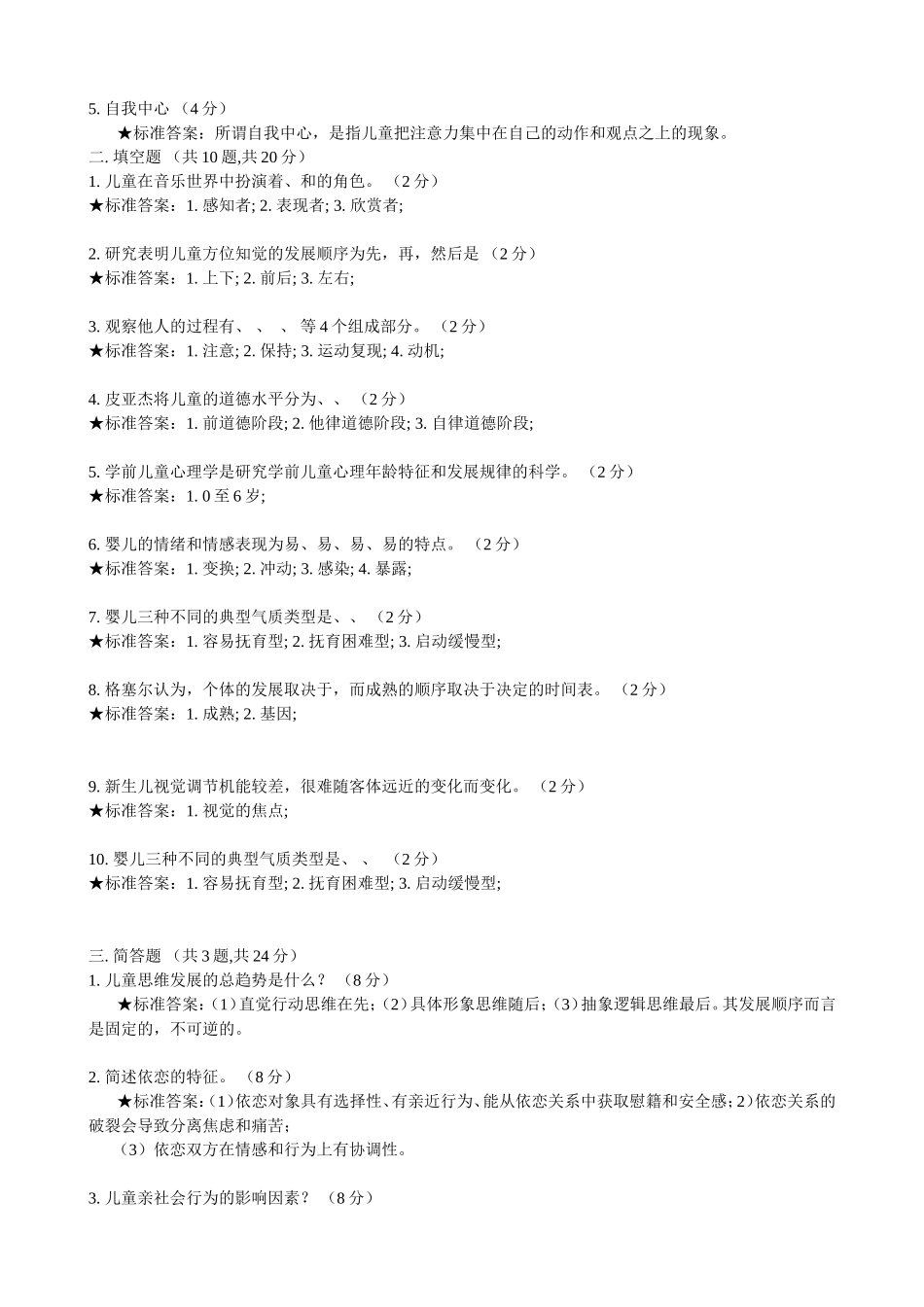 复习资料-学前儿童发展心理学(补修)1506_第3页