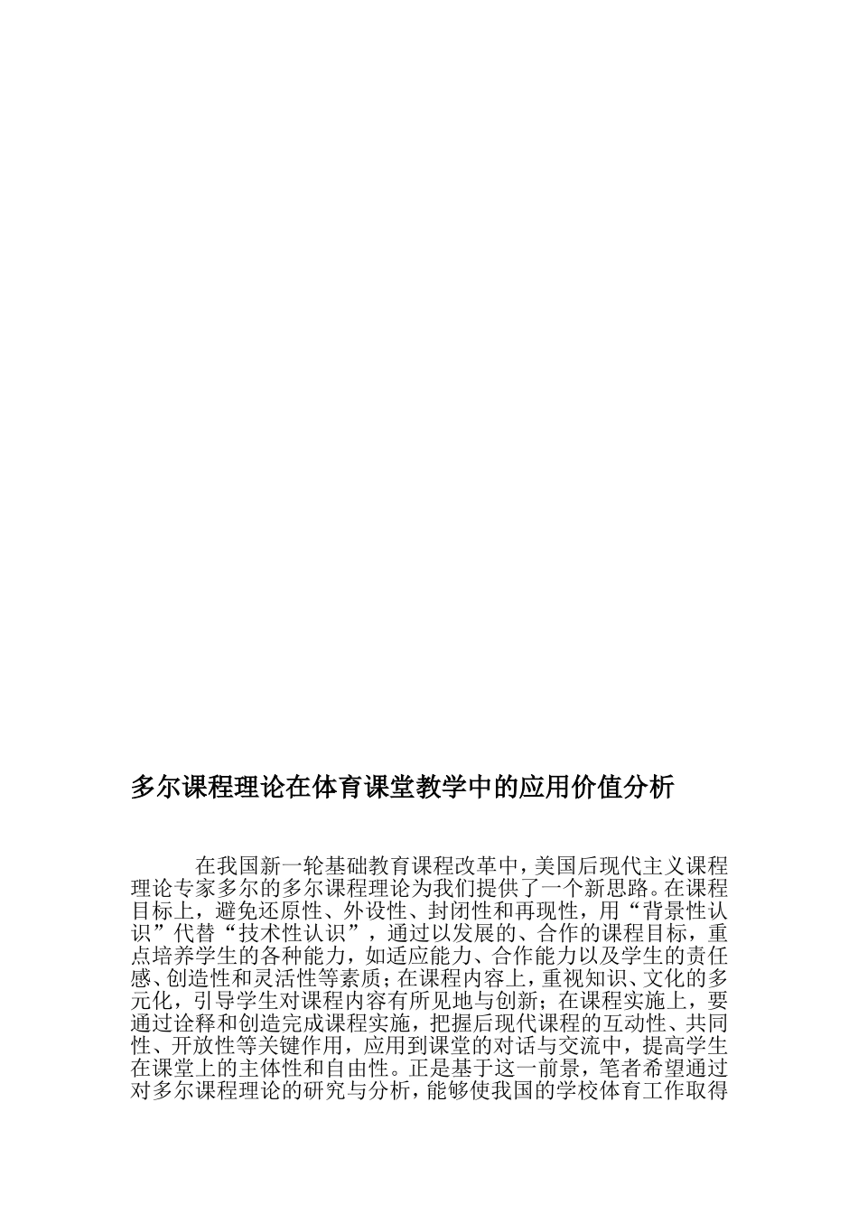 多尔课程理论在体育课堂教学中的应用价值分析-最新教育资料_第1页