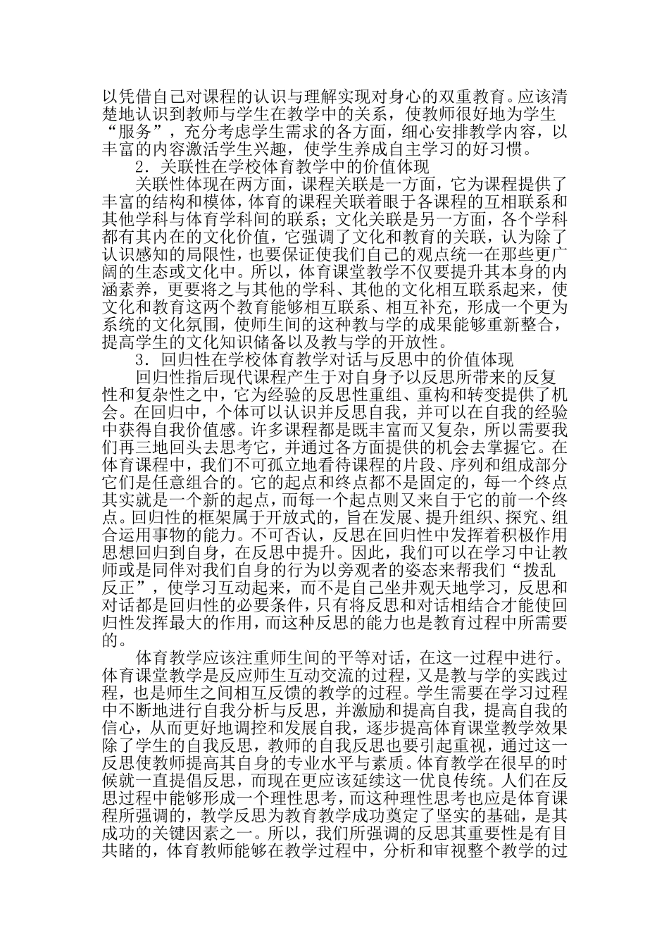 多尔课程理论在体育课堂教学中的应用价值分析-最新教育资料_第3页