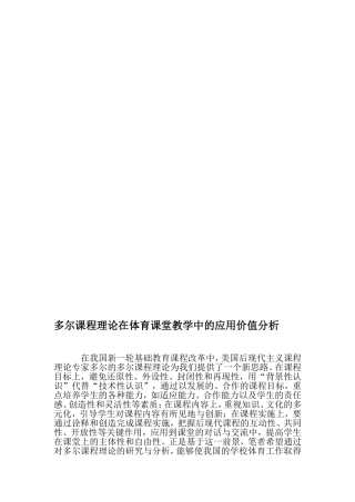 多尔课程理论在体育课堂教学中的应用价值分析-最新教育资料