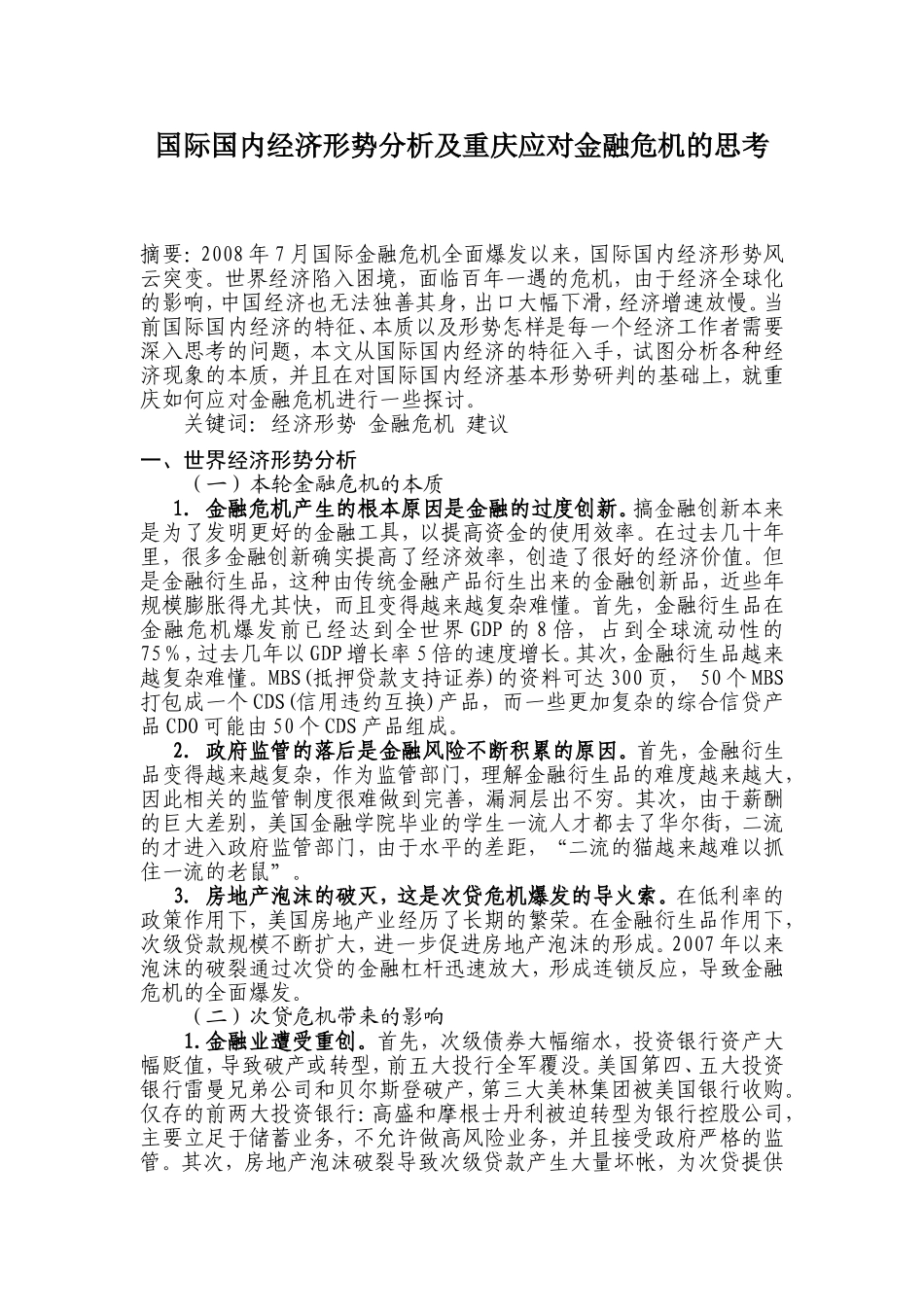 国际国内经济形势分析及重庆应对金融危机的思考_第1页