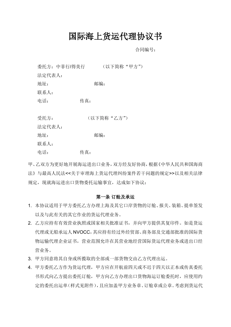 国际海上货运代理协议书_第1页