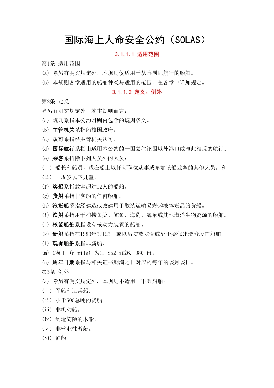 国际海上人命安全公约(SOLAS)_第1页