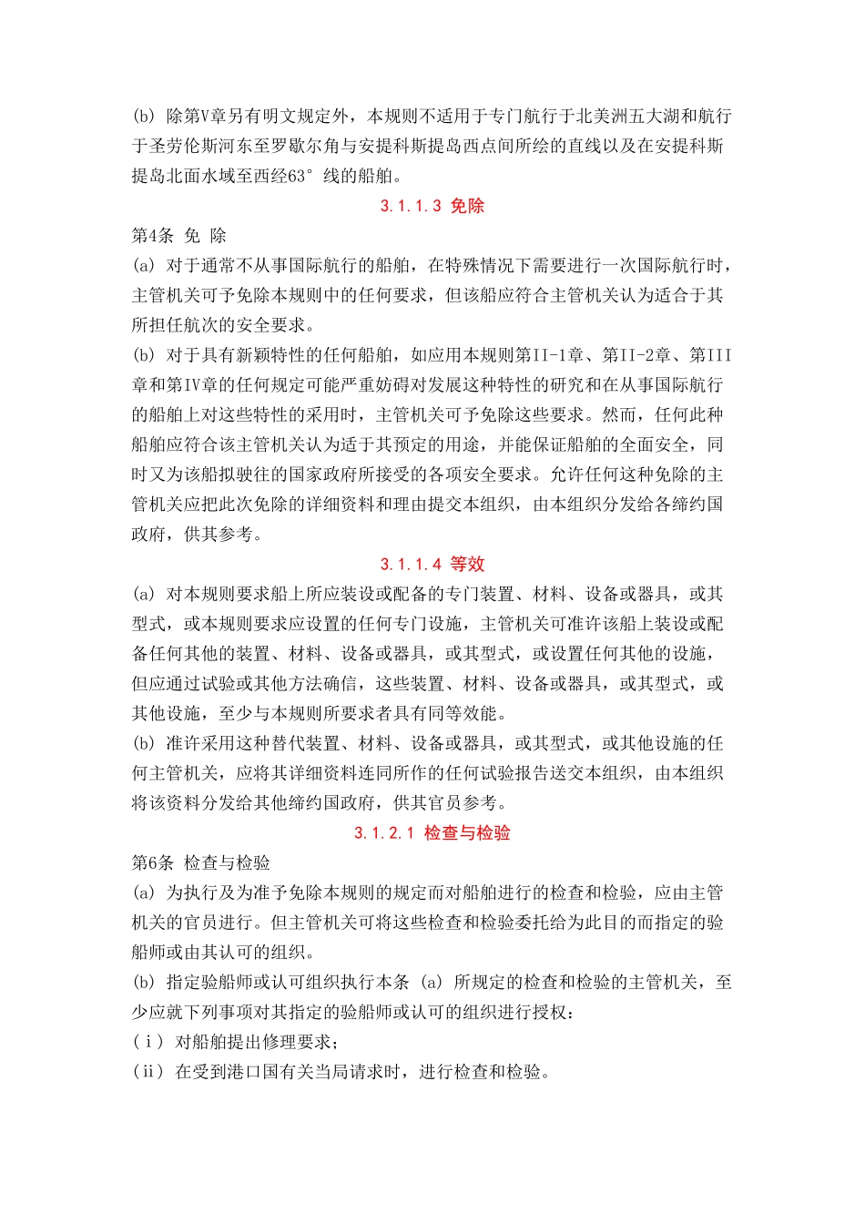 国际海上人命安全公约(SOLAS)_第2页