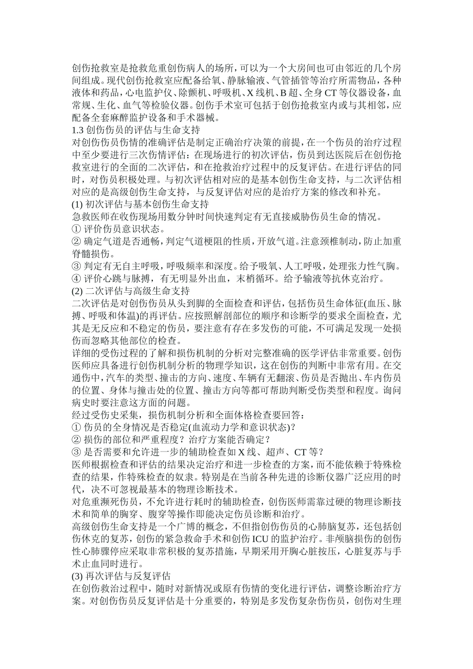 多发伤复合伤区别_第2页