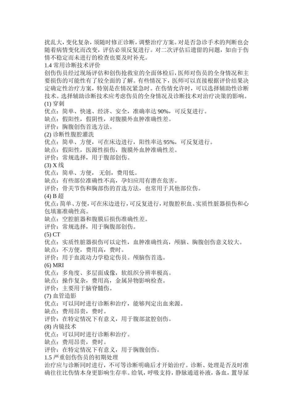 多发伤复合伤区别_第3页