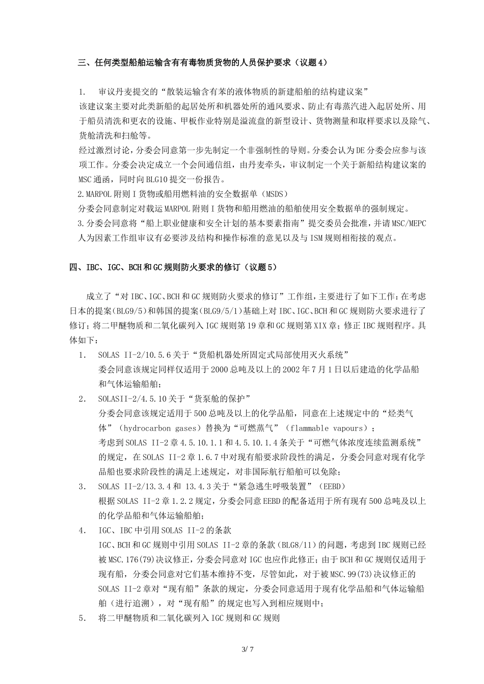 国际海事组织IMO-中华人民共和国交通运输部_第3页