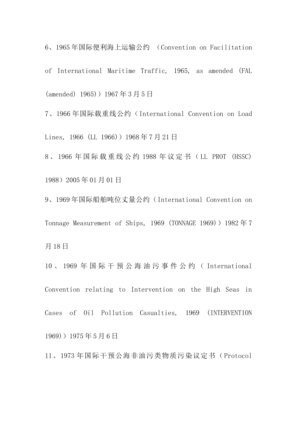 国际海事组织颁布公约一览表_第2页