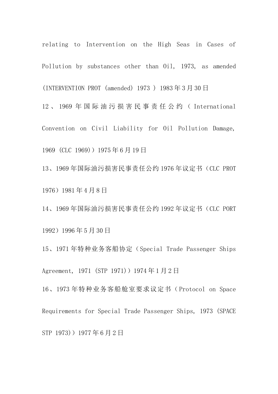 国际海事组织颁布公约一览表_第3页