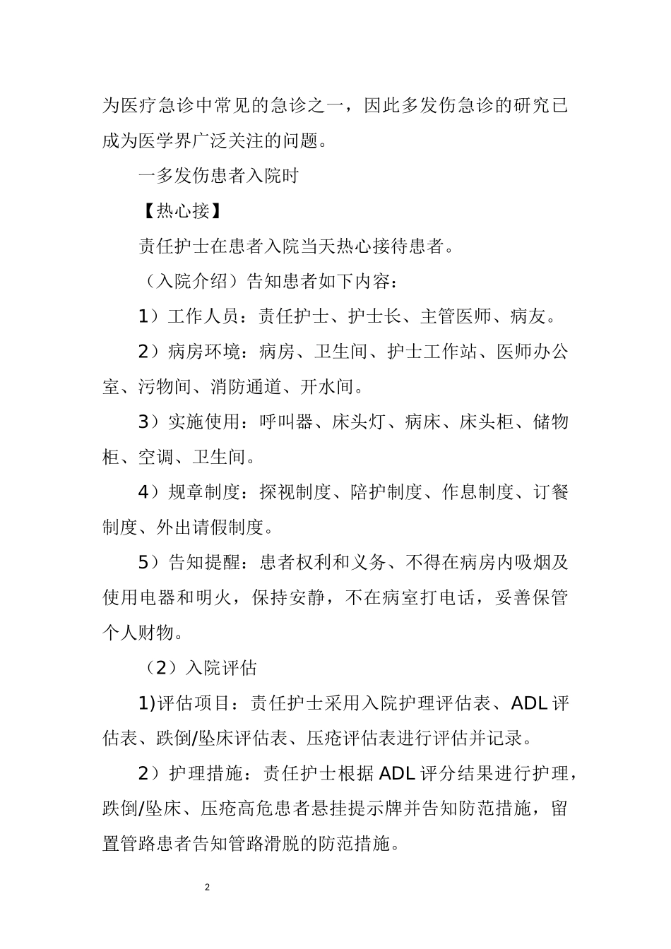多发伤疾病护理常规新版_第2页