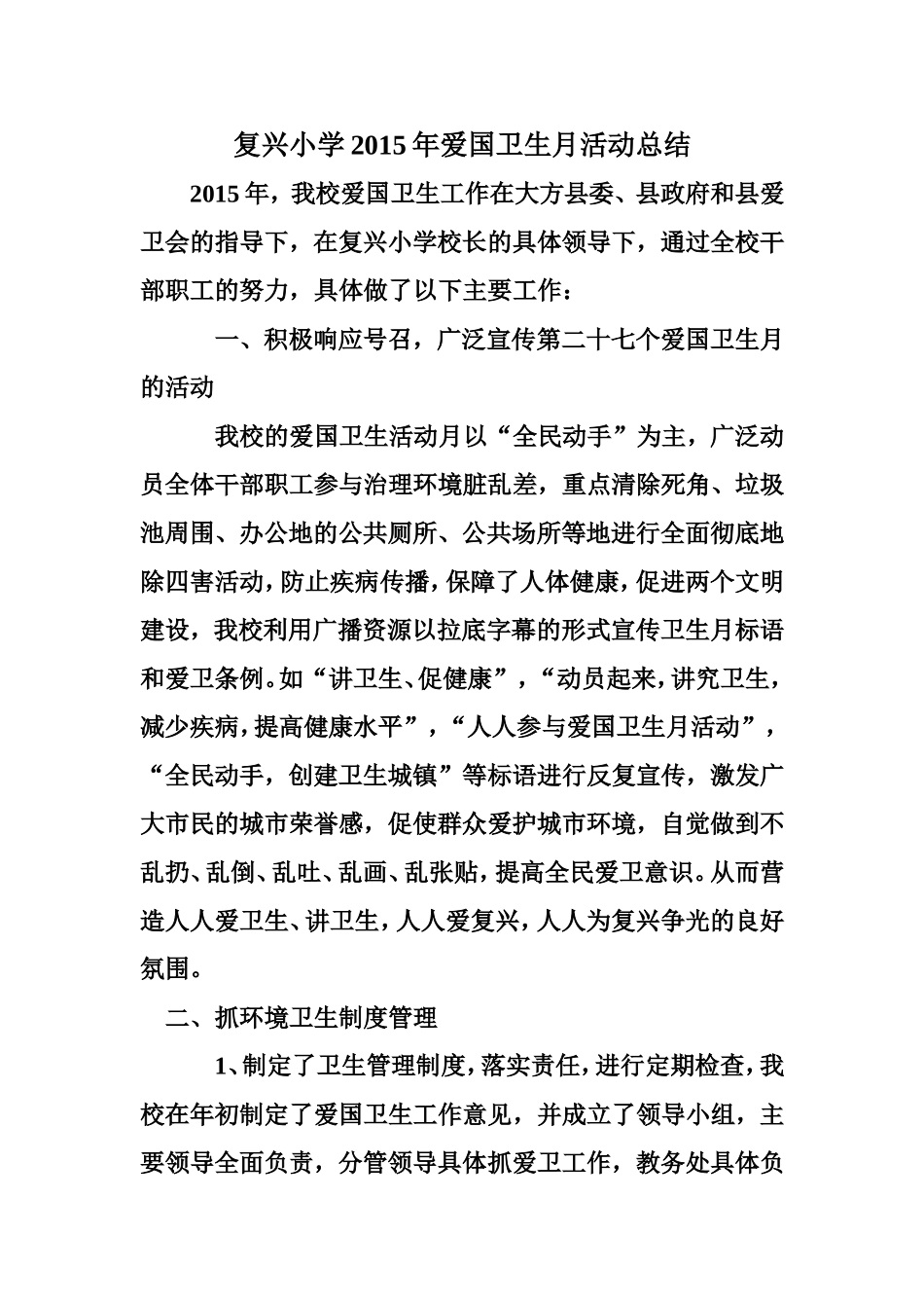 复兴小学爱国卫生月活动总结_第1页