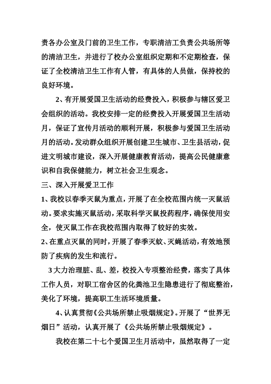 复兴小学爱国卫生月活动总结_第2页