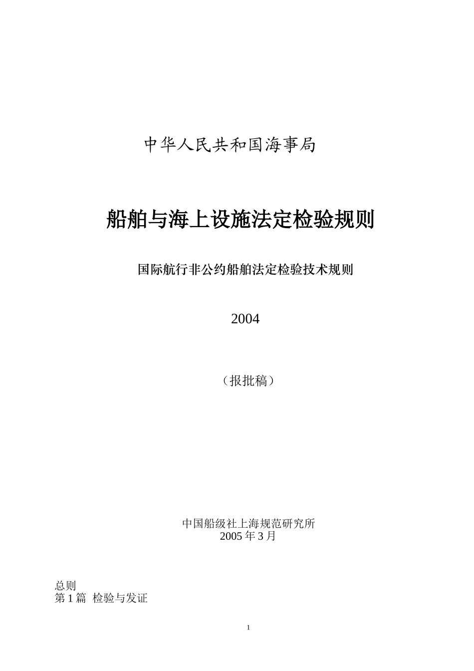 国际航行非公约船舶法定检验技术规则(修订)2_第1页