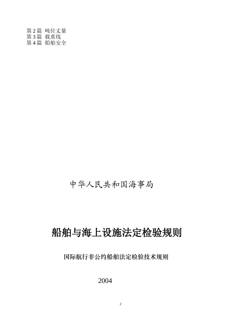国际航行非公约船舶法定检验技术规则(修订)2_第2页