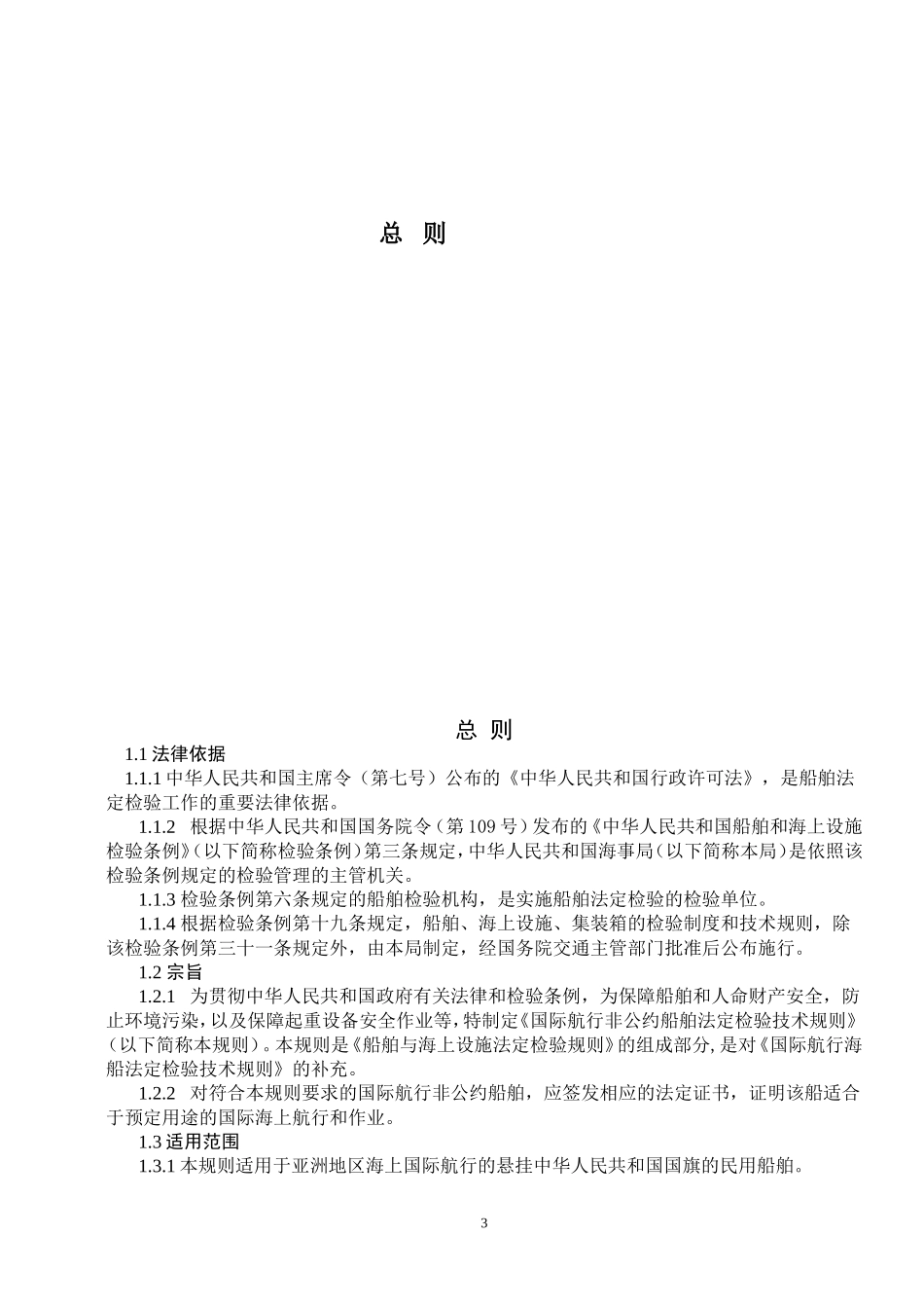 国际航行非公约船舶法定检验技术规则(修订)2_第3页