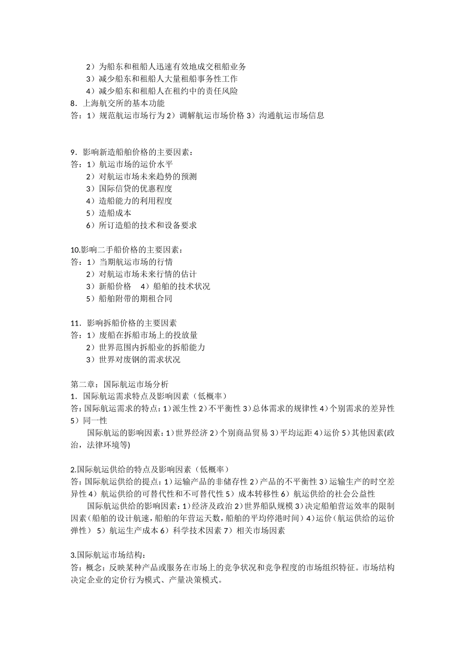 国际航运经济_第2页