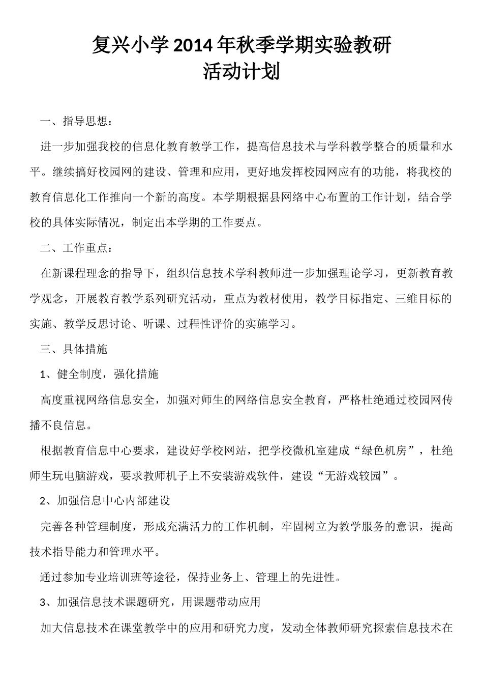 复兴小学实验教研活动计划_第1页