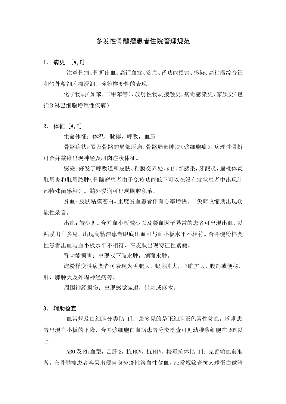 多发性骨髓瘤住院诊疗规范_第1页