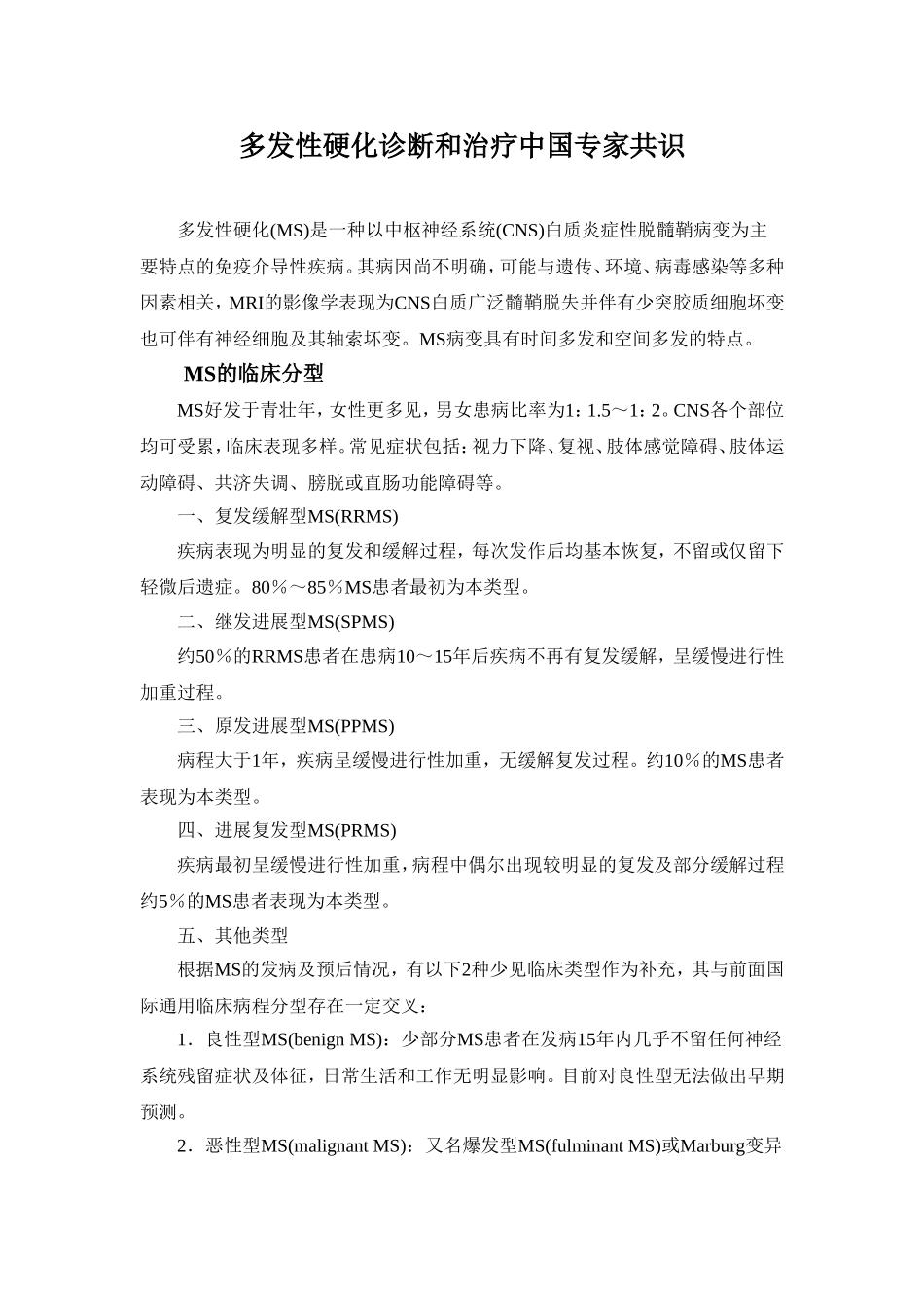 多发性硬化诊断和治疗中国专家共识_第1页
