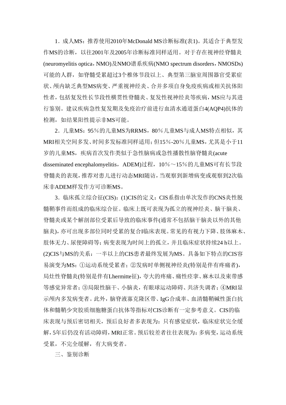 多发性硬化诊断和治疗中国专家共识_第3页