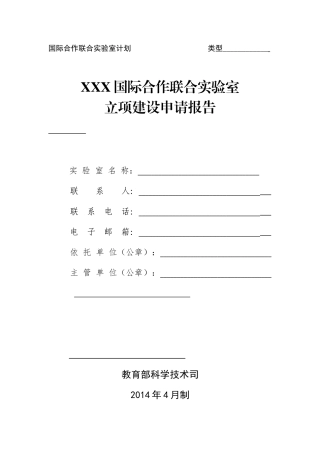 国际合作联合实验室立项建设申请报告