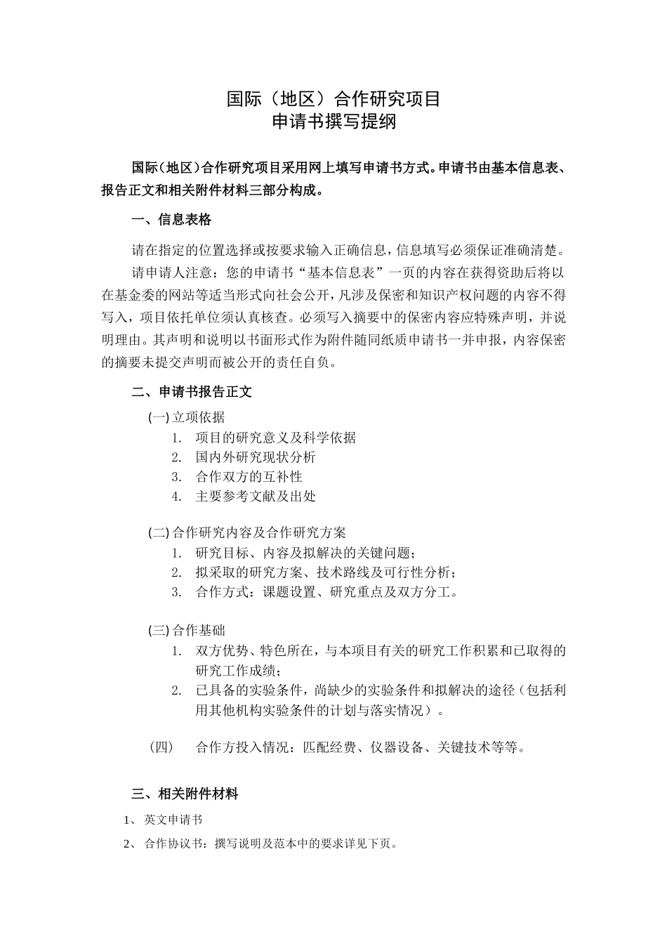 国际合作与交流项目合作研究协议书撰写说明及范本_第1页