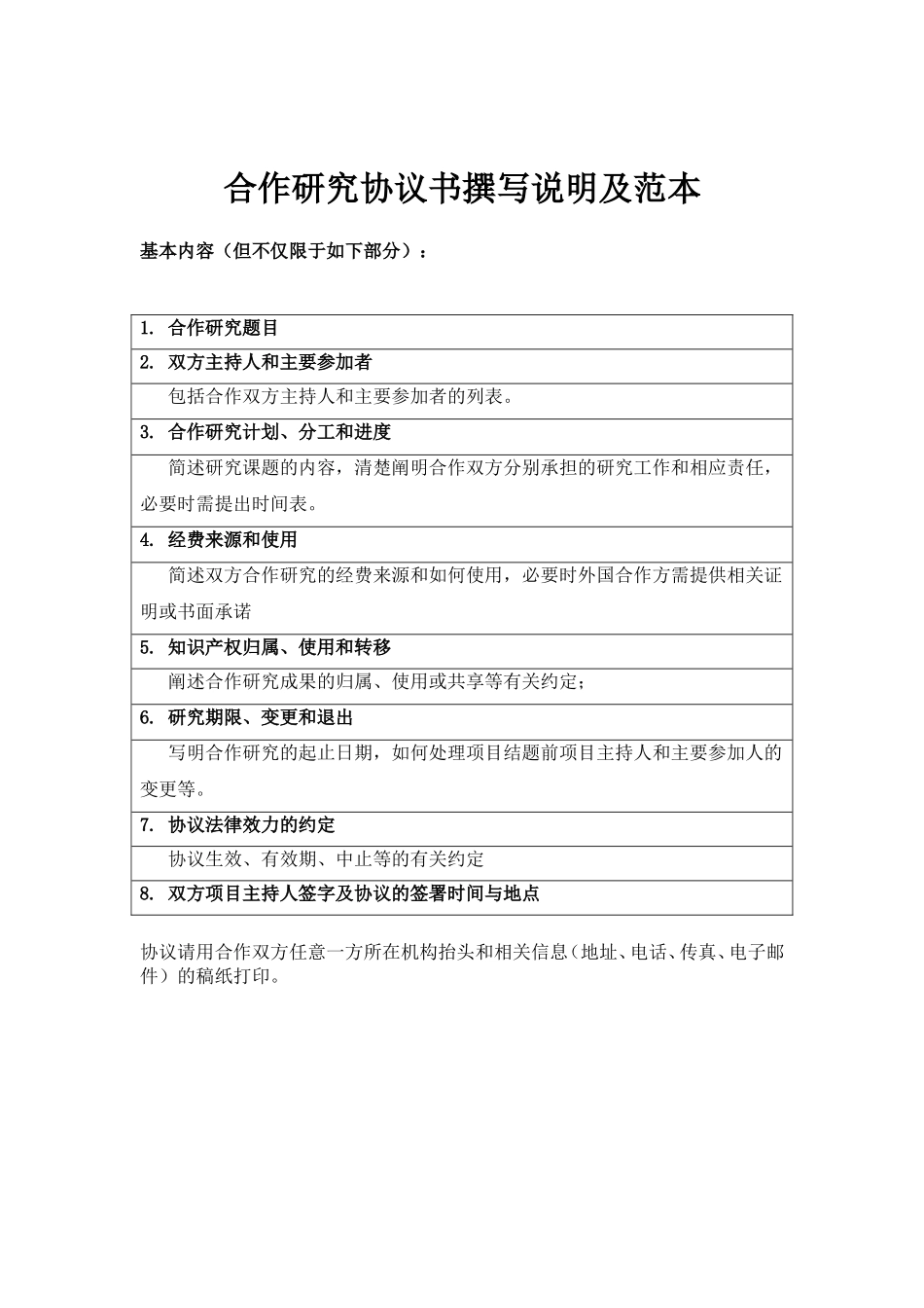 国际合作与交流项目合作研究协议书撰写说明及范本_第2页