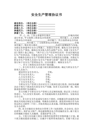 多方安全生产管理协议书
