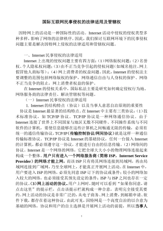 国际互联网民事侵权的法律适用及管辖权探讨