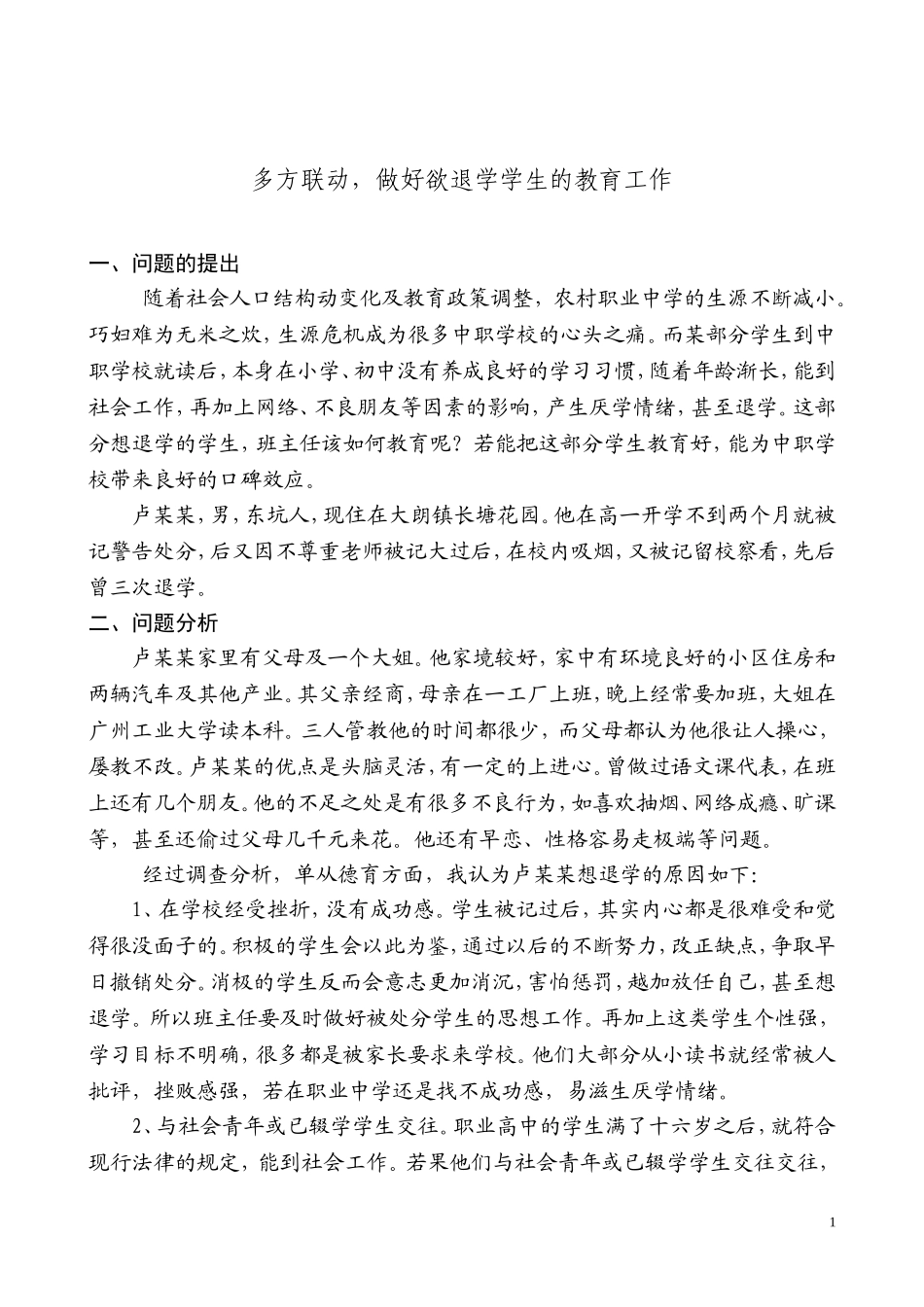 多方联动-做好想退学学生的教育工作_第1页