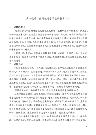 多方联动-做好想退学学生的教育工作