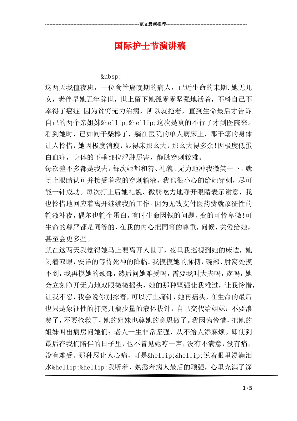 国际护士节演讲稿_第1页