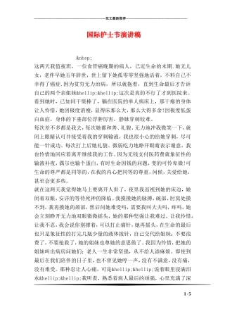 国际护士节演讲稿