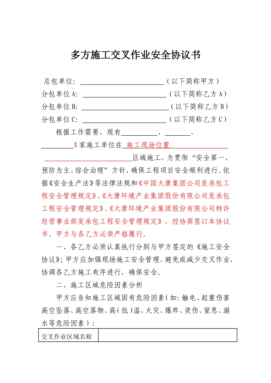 多方施工交叉作业安全协议书_第1页