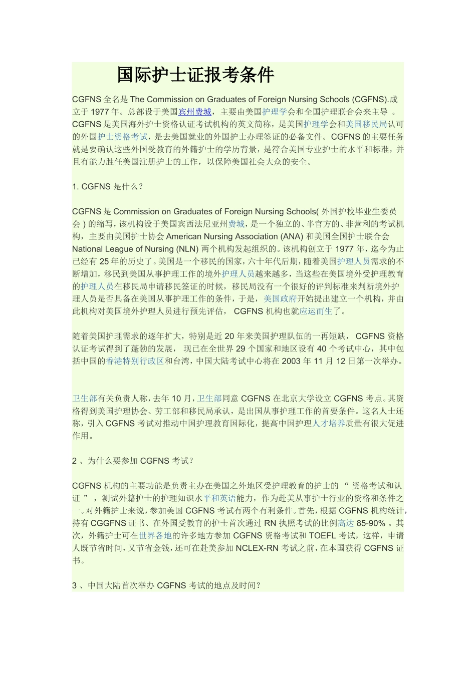 国际护士证报考条件_第1页