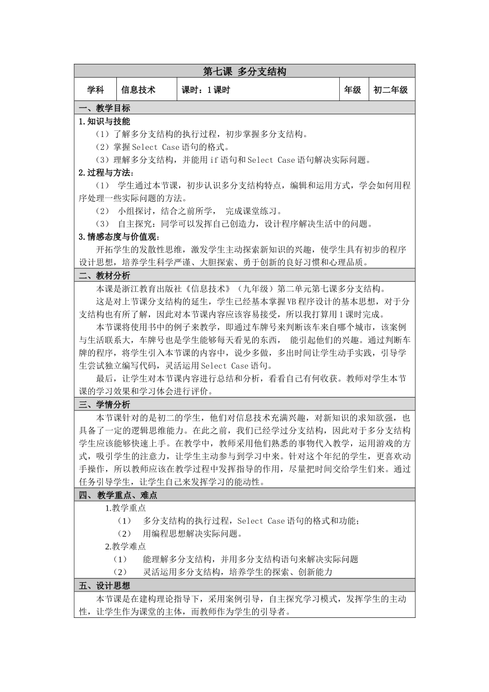 多分支结构教案_第1页