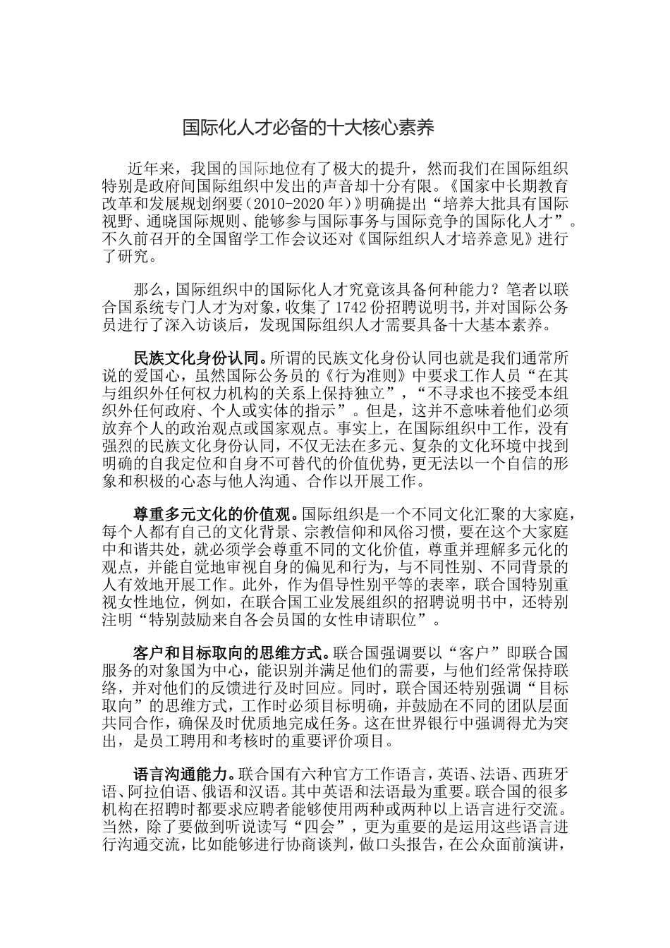 国际化人才必备的十大核心素养_第1页