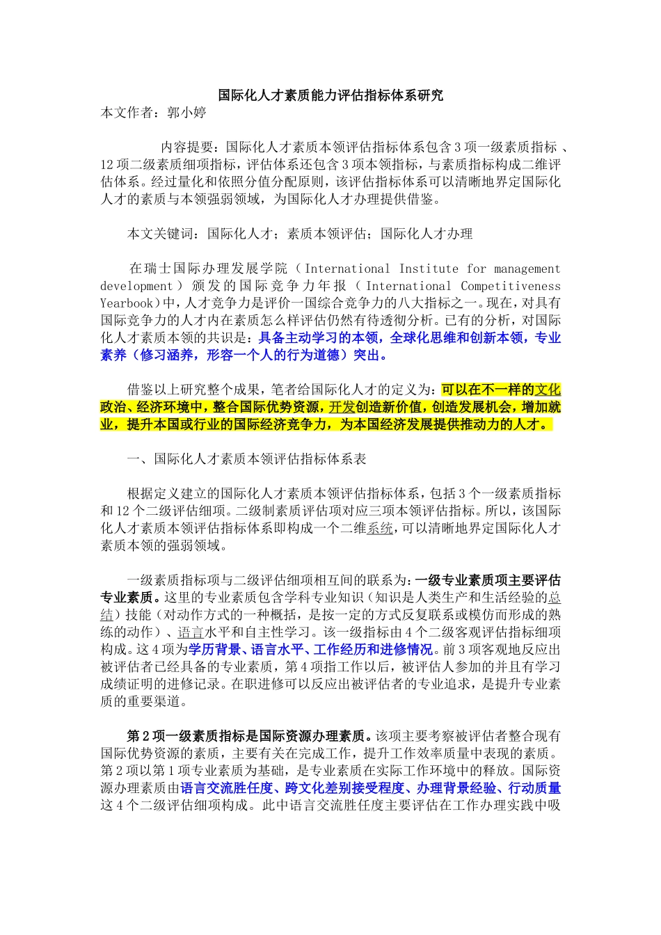 国际化人才素质能力评估指标体系研究_第1页