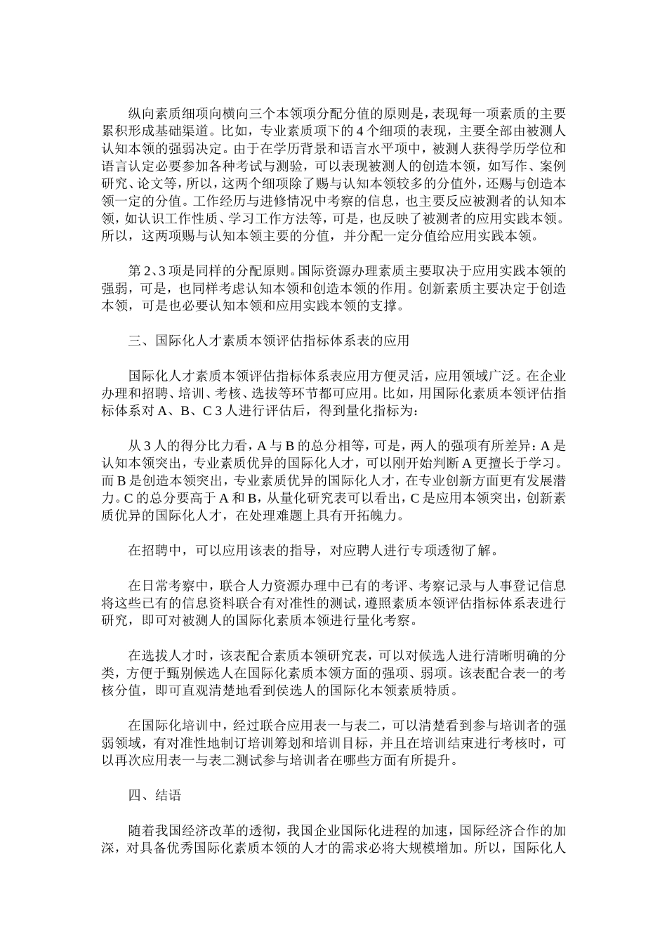 国际化人才素质能力评估指标体系研究_第3页